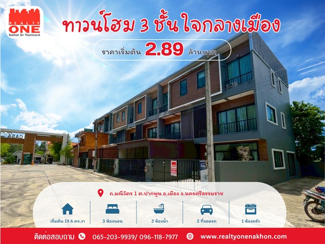ทาวน์โฮม 3 ชั้น ทำเลเมืองนครฯ ราคาเริ่มต้นเพียง 2.89 ลบ.
