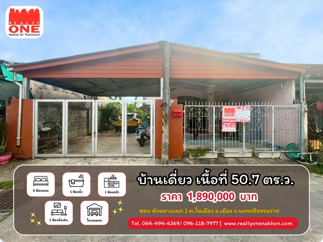 บ้านเดี่ยว พื้นที่ใช้สอยกว้างขวาง ห่างจาก โลตัส ตลาดเเละโรงพยาบาลเพียง 3 นาที