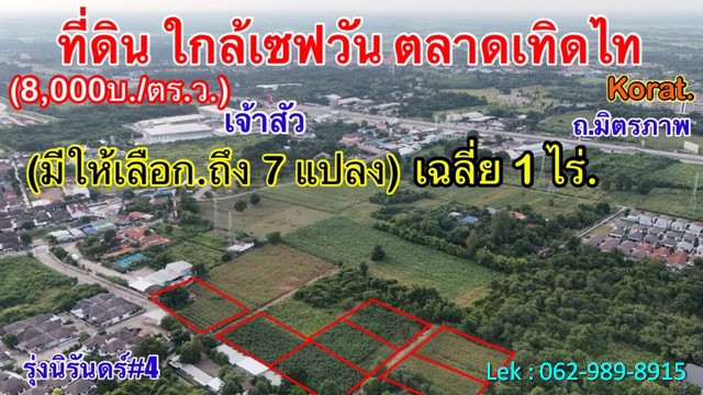ขายที่ดินใจกลางโคราช ติดชุมชน ใกล้ตลาดเซฟวัน เหมาะสำหรับพัฒนาทำที่พักอาศัย ฯลฯ