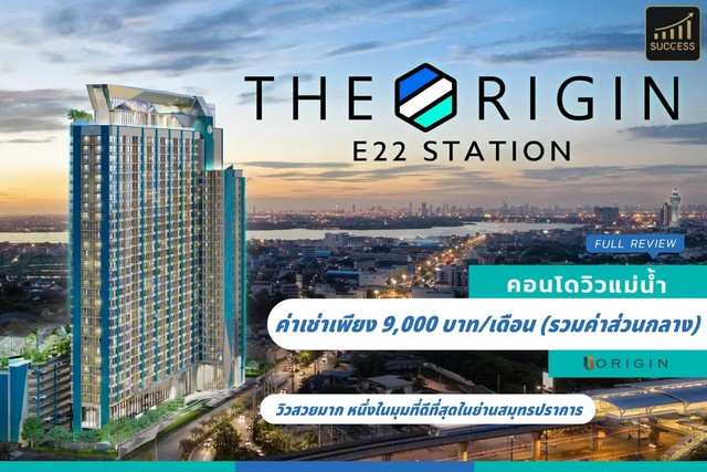 ให้เช่าคอนโดวิวแม่น้ำ  วิวทะเล  โครงการ The Origin E22 Station ดิ ออริจิ้น สุขุมวิท-สายลวด