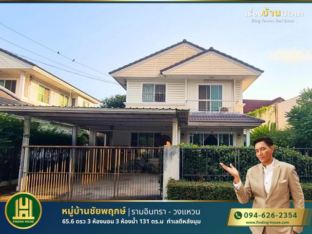 FHHS017 ขายบ้านเดี่ยว 2 ชั้น หมู่บ้านชัยพฤกษ์ รามอินทรา - วงแหวน 3นอน 3น้ำ ซอยคู้บอน 28 ใกล้ทางด่วน บางนา